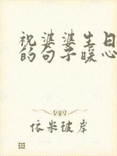 祝婆婆生日快乐的句子暖心简短
