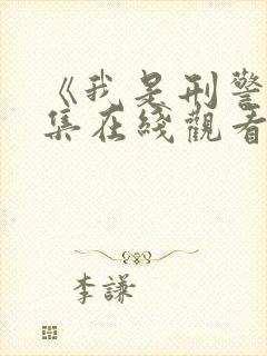 《我是刑警》全集在线观看免费