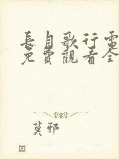 长月歌行电视剧免费观看全集