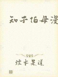 知子伯母漫画