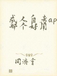 成人自考app哪个好用