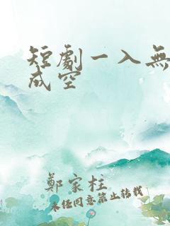 短剧一入无情道成空