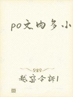 po文肉多小说