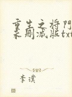 重生之将门毒后未删减版txt