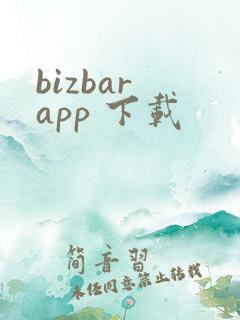 bizbar app 下载