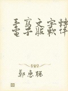 手写文字转换成电子版软件