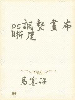 ps调整画布清晰度