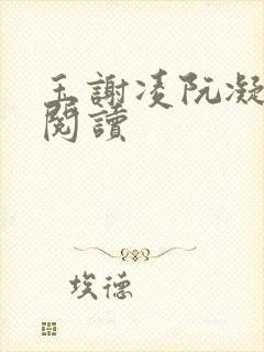 玉谢凌阮凝免费阅读