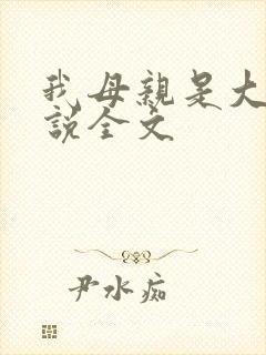 我母亲是大帝小说全文