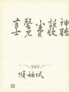 有声小说神级修士免费收听
