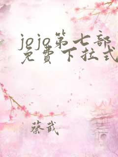 jojo第七部免费下拉式