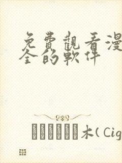 免费观看漫画大全的软件