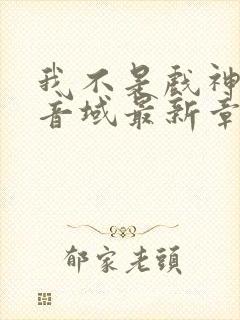 我不是戏神三九音域最新章节