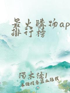 最火购物app排行榜