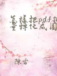 怎样把pdf批量转化成图片