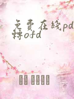 免费在线pdf转ofd