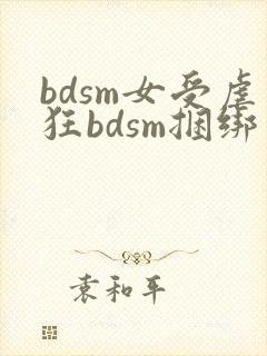 bdsm女受虐狂bdsm捆绑
