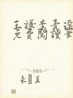 王谦李青瑶全文免费阅读笔趣阁