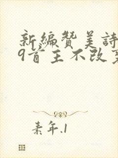 新编赞美诗279首主不改变歌