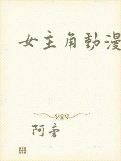 女主角动漫