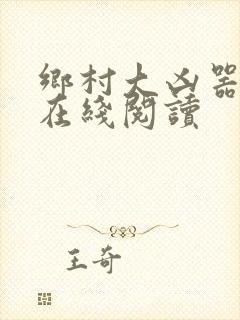 乡村大凶器小说在线阅读