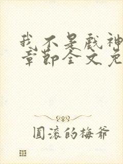 我不是戏神最新章节全文免费阅读