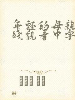 年轻的母亲4在线观看中字