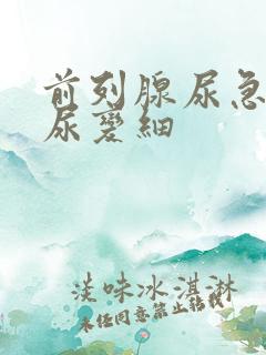 前列腺尿急尿频尿变细