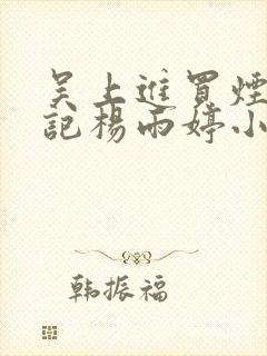 吴上进买烟张书记杨雨婷小说