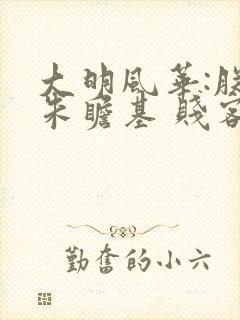 大明风华:朕乃朱瞻基 贱客没有剑