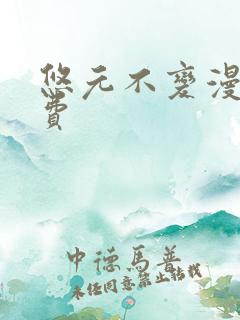 悠元不变漫画免费