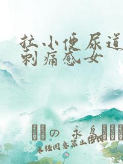 拉小便尿道口有刺痛感女