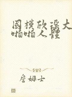 国模欣瑶大尺度啪啪人体