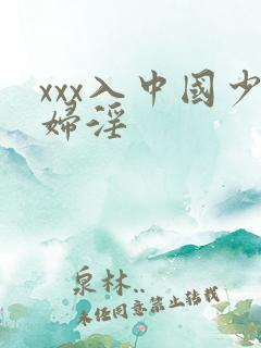 xxx入中国少妇淫