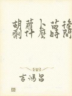 胡萝卜苗后除草剂什么时间打合适