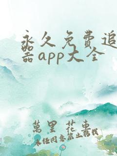 永久免费追剧神器app大全