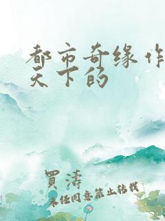 都市奇缘作者易天下的