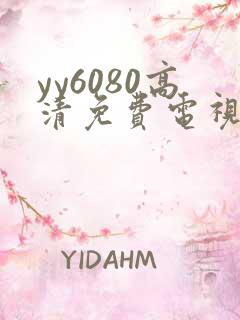 yy6080高清免费电视剧直播
