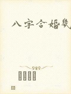 八字合婚几合好