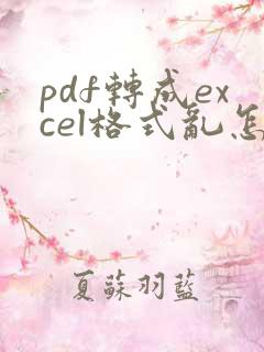 pdf转成excel格式乱怎么办