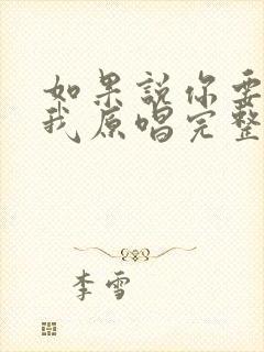 如果说你要离开我原唱完整版