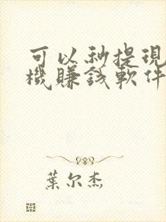可以秒提现的手机赚钱软件