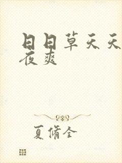 日日草天天摸夜夜爽