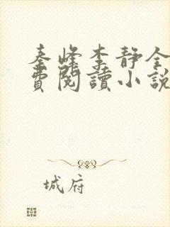 秦峰李静全文免费阅读小说