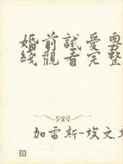 婚前试爱粤语在线观看完整电视剧免费