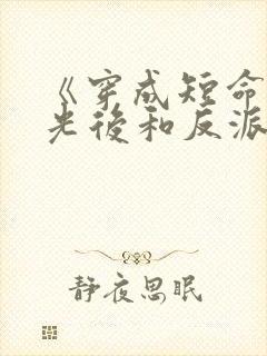 《穿成短命白月光后和反派he了》