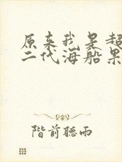 原来我是超级富二代海船果心