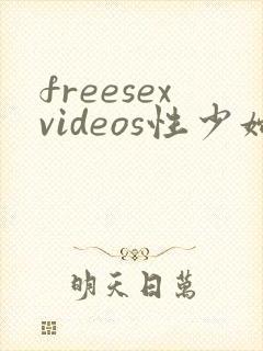 freesexvideos性少妇欧