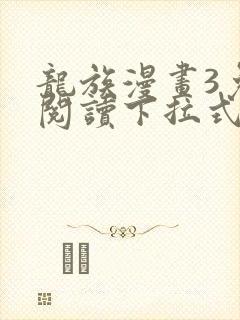 龙族漫画3免费阅读下拉式