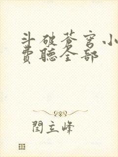 斗破苍穹小说免费听全部